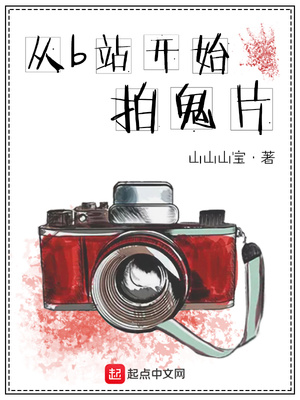 类似从b站开始拍鬼片的小说