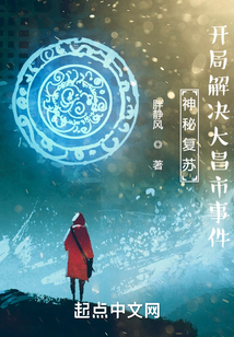 神秘复苏：开局解决大昌市事件