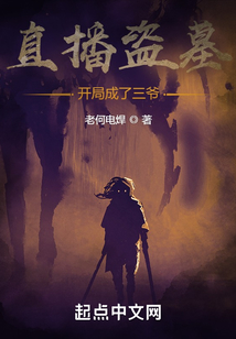 直播盗墓：开局成了三爷