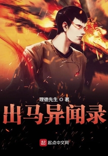 出马异闻录