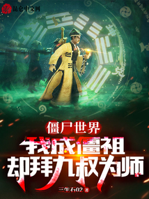 僵尸世界:我成了将臣!免费阅读