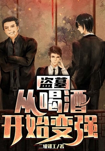 盗墓从开始开局