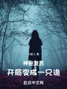 神秘复苏开局变成一只诡