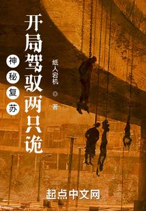 神秘复苏:开局驾驭两只诡下载