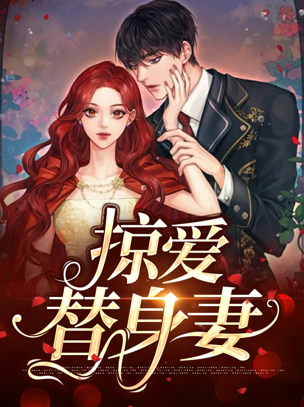 替身甜妻大结局