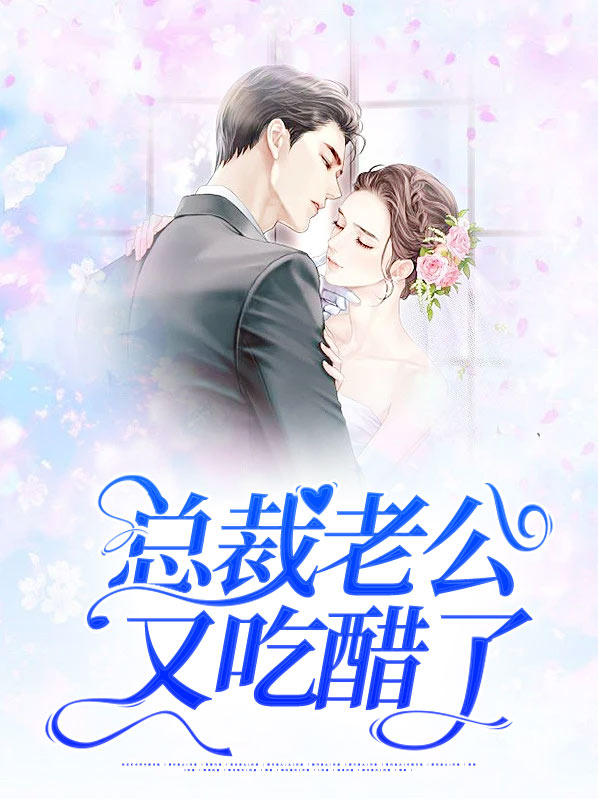 小说老公又吃醋了