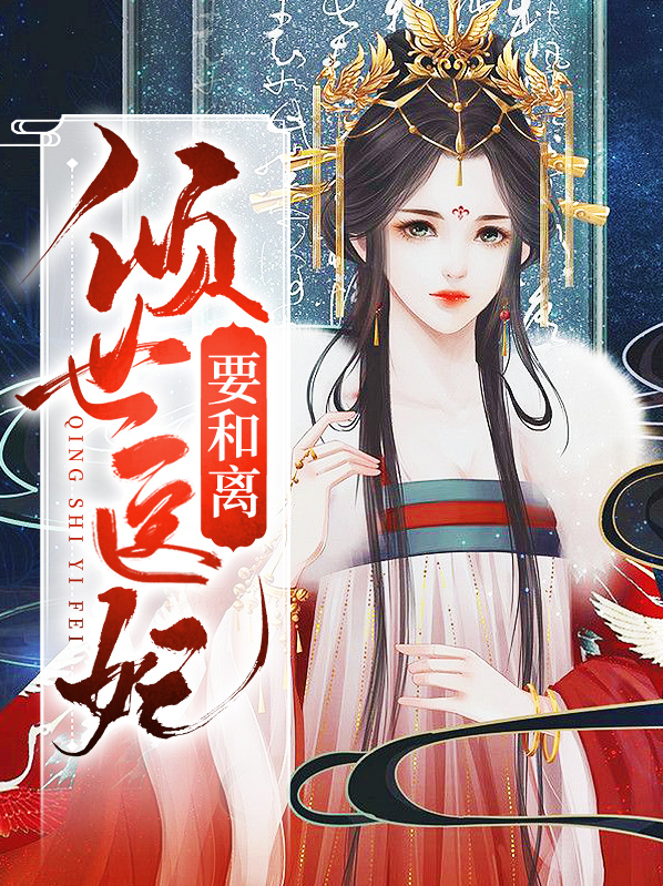 倾世医妃惹不起