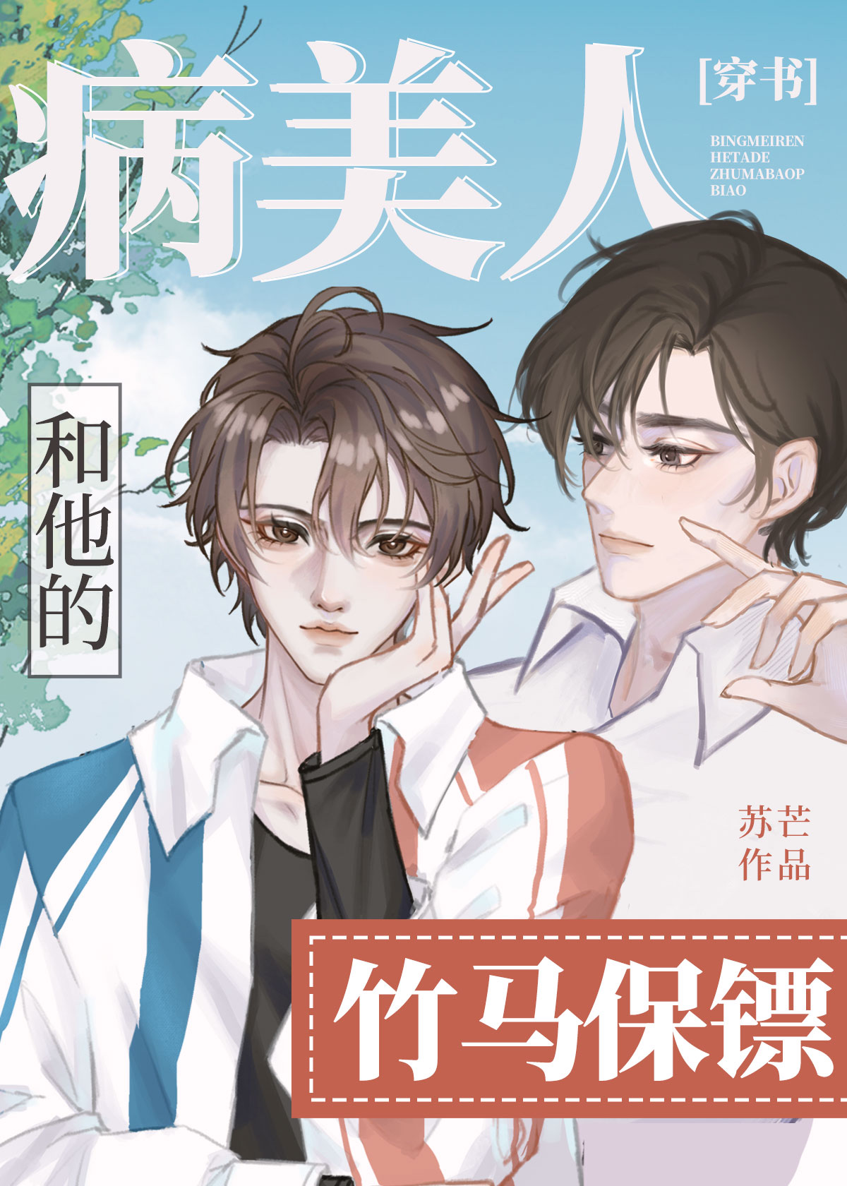 病美人和他的竹马保镖[穿书]百度云