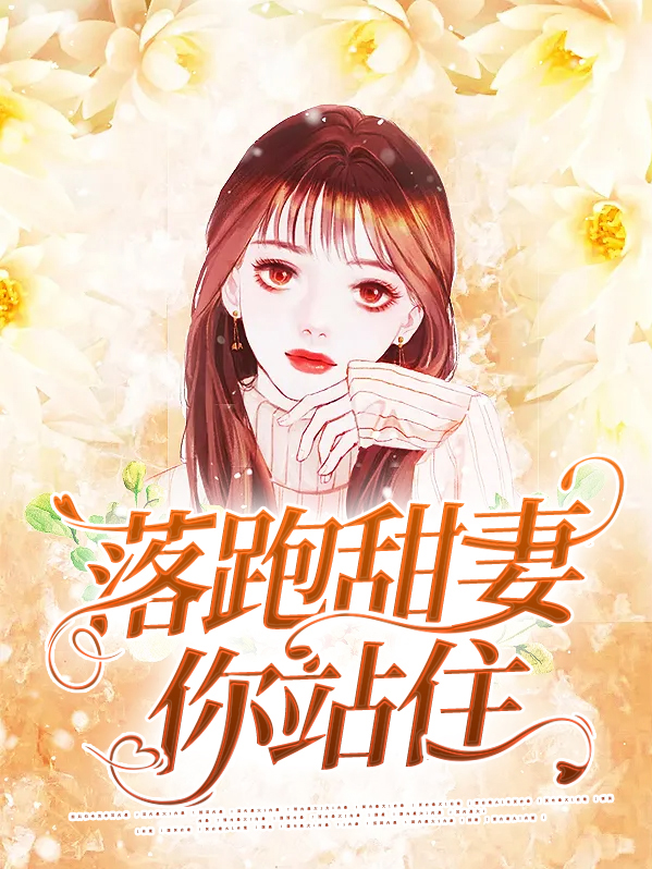 落跑甜妻拥入怀免费阅读