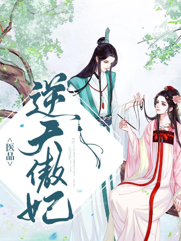 邪王独宠逆天医妃