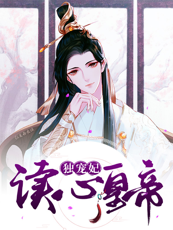 读心宠妃太嚣张