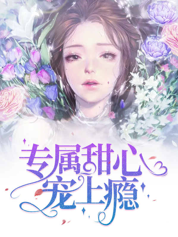 甜心私宠