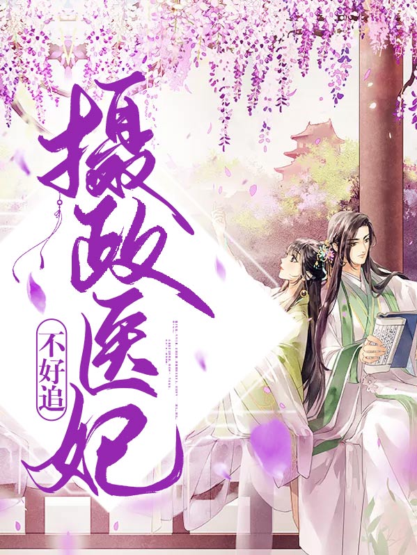 摄政王妃医世无双全文免费阅读