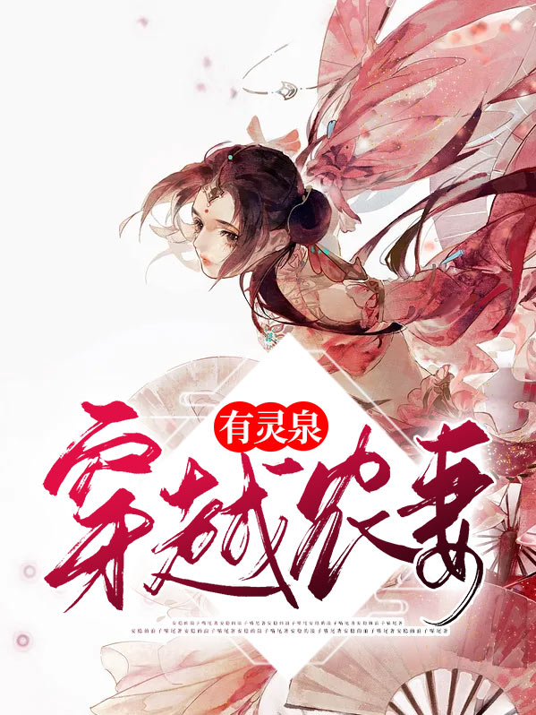 穿越农我有满仓灵泉空间