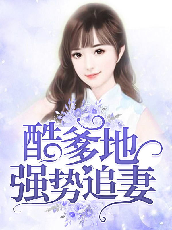 酷爹地强势追妻全文阅读
