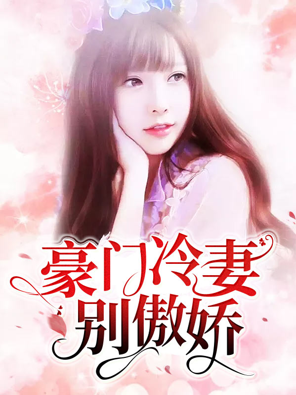 先婚后爱:豪门冷妻 微凉意