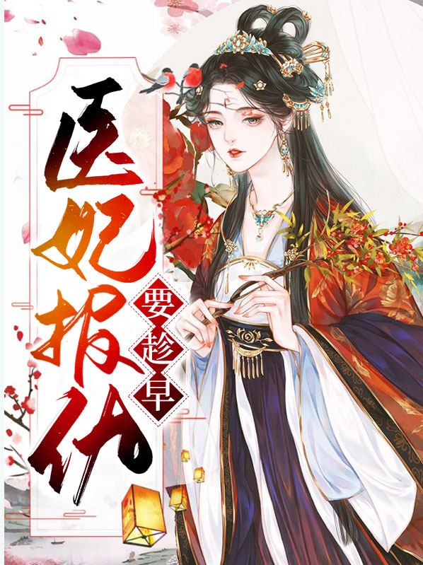 医妃报仇要趁早