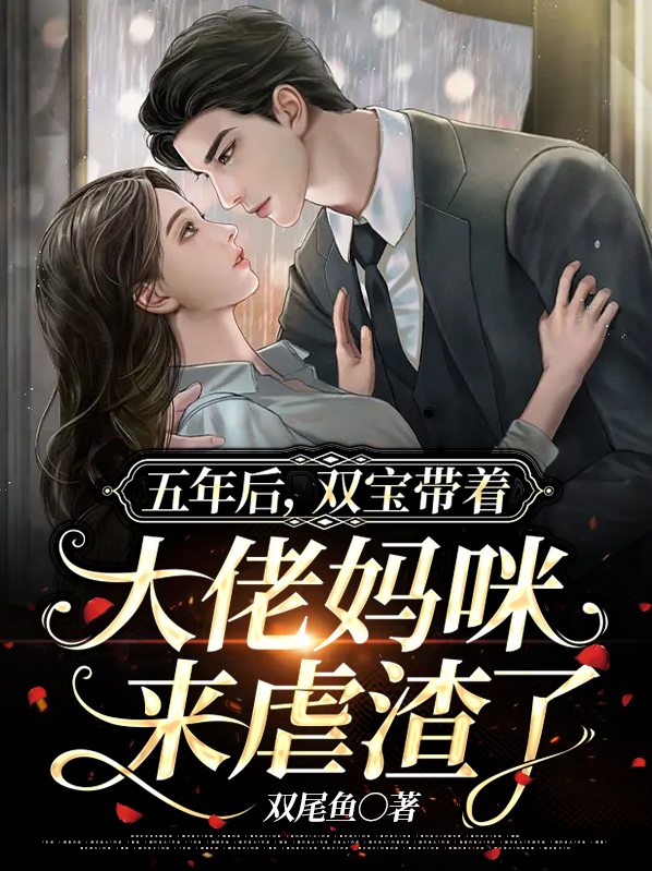 六年后她带着双胞胎回国