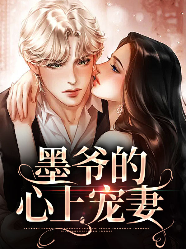 墨爷的心上宠妻小说