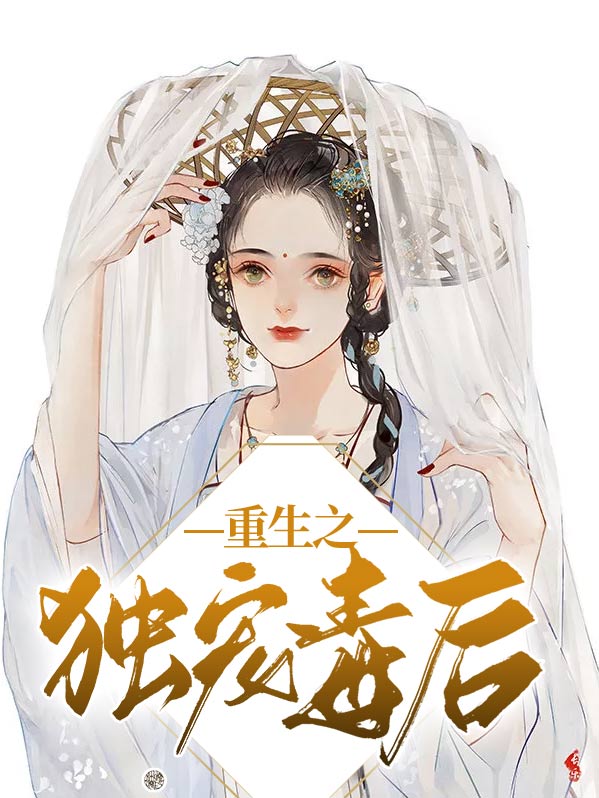 末世重生之绝对独宠