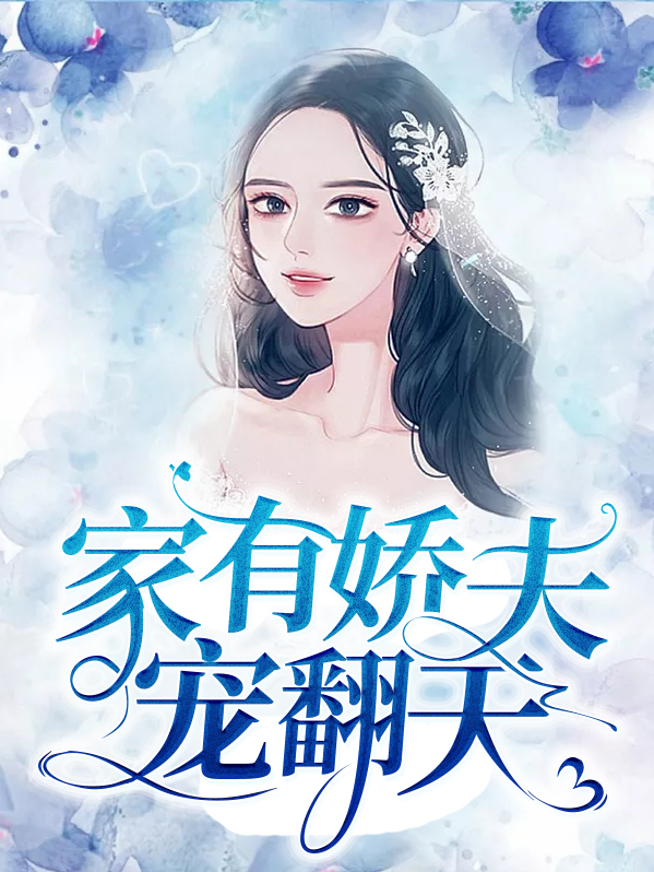 家有娇夫by沉爱格格党