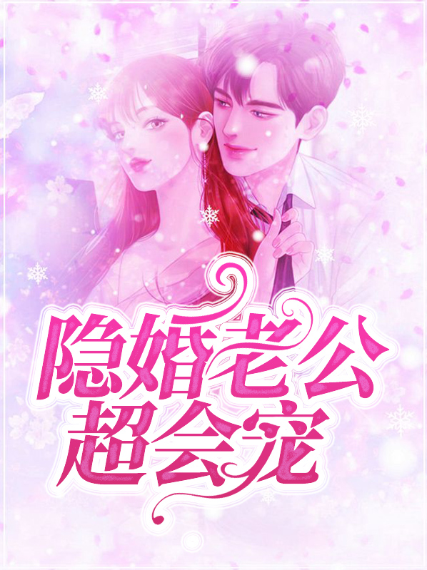隐婚老公超宠我小说
