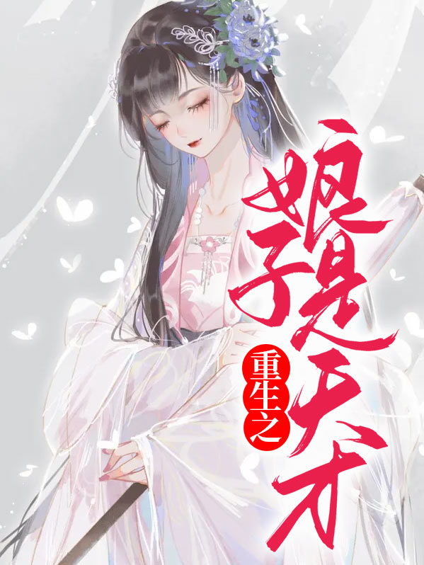 重生之娘子是天才