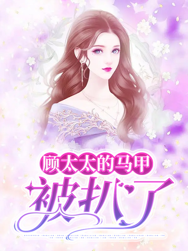 顾太太是什么电视剧人物