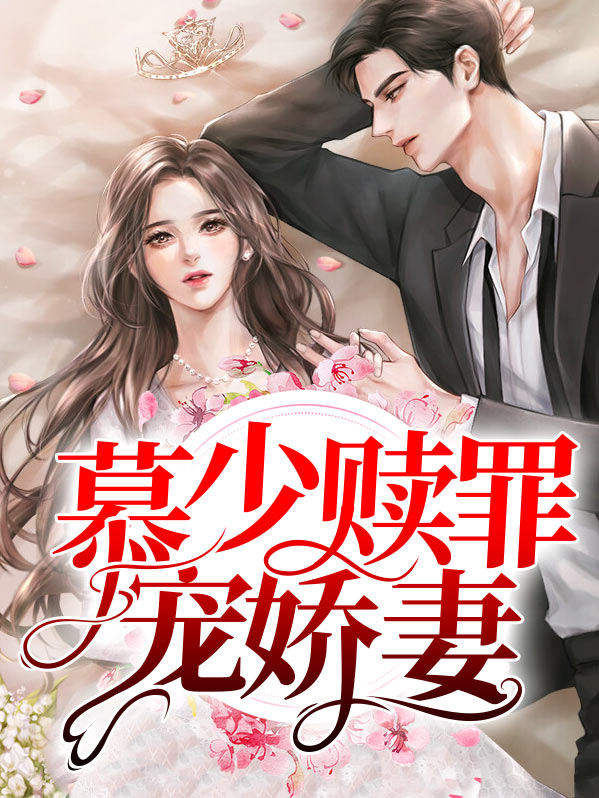 慕少宠妻成瘾小说免费阅读