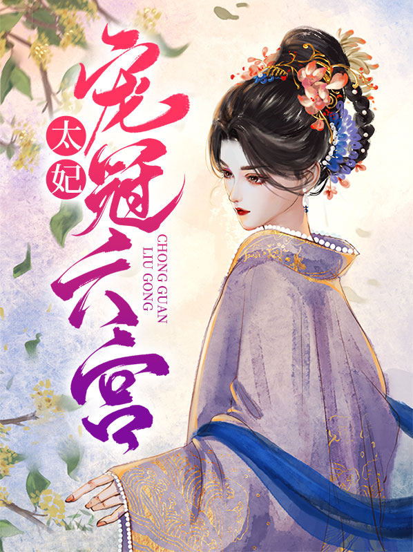 太妃的宫殿