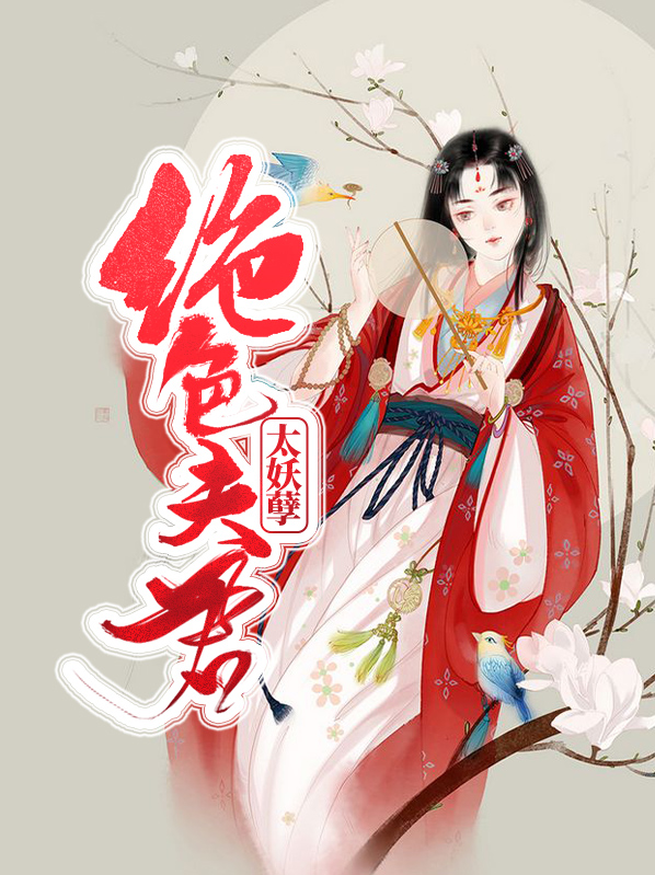 绝色夫君不好惹大结局