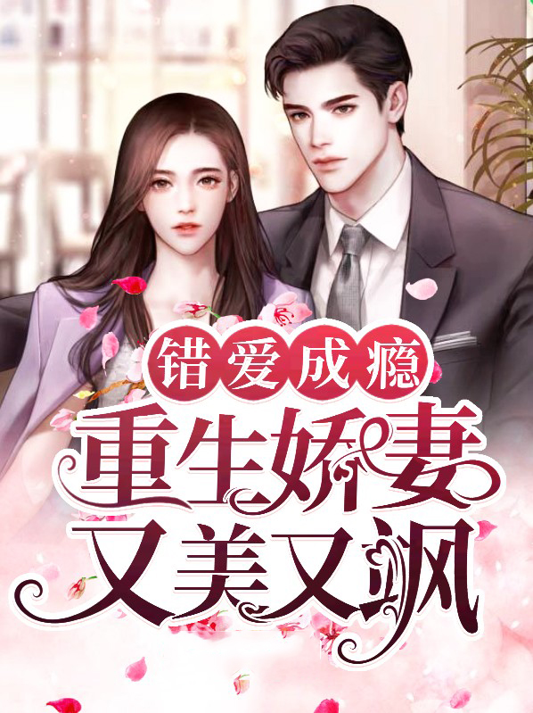 错爱成瘾：重生娇妻又美又飒