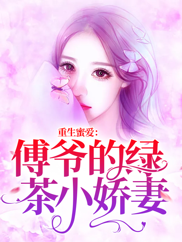 《重生蜜爱:傅少宠妻请低调》