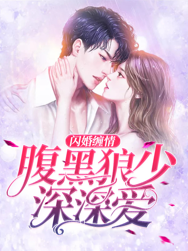 闪婚缠爱:腹黑老公爆迤