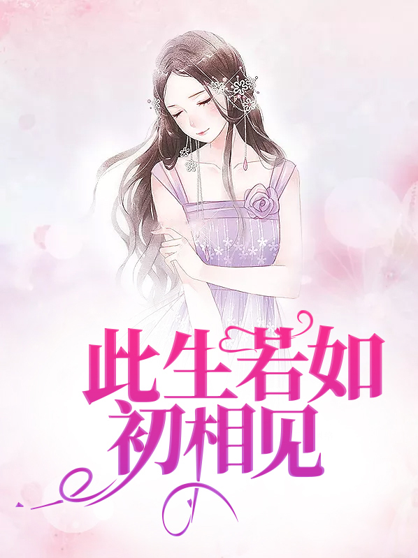 人生只如初相见