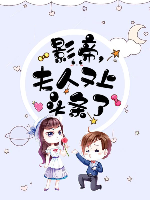 影帝夫人又穷又凶的小说