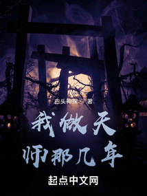 我做天师十五