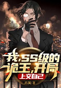 我,SS级的诡王,开局上交自己