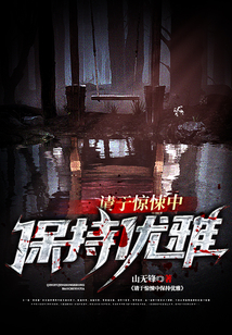 请于惊悚中保持优雅