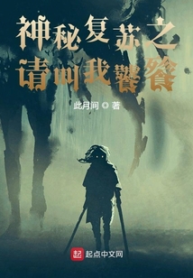 神秘复苏之请叫我饕餮免费阅读