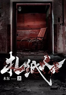 扎纸人