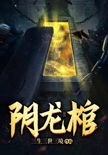 阴龙棺千萝最后和谁在一起了