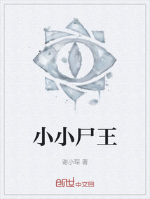 小小尸王短剧