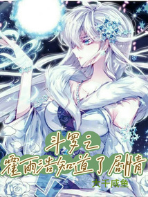 斗罗之霍雨浩知道了剧情小说阅读