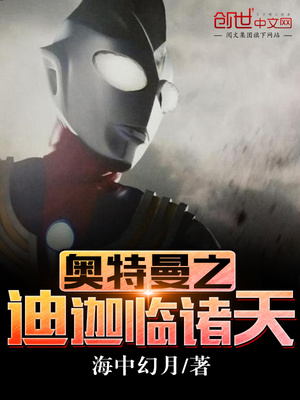 奥特曼之迪迦临诸天全文在线阅读