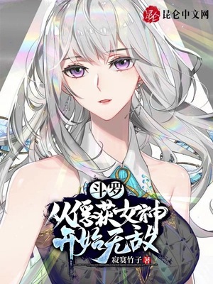 斗罗从俘获女神开始无敌正版阅读