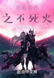 全职法师之不死火