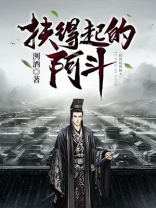 扶得起的阿斗 第500章