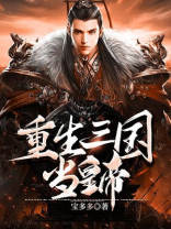 重生三国吕布上何皇后
