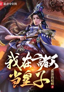 我在诸天当皇子